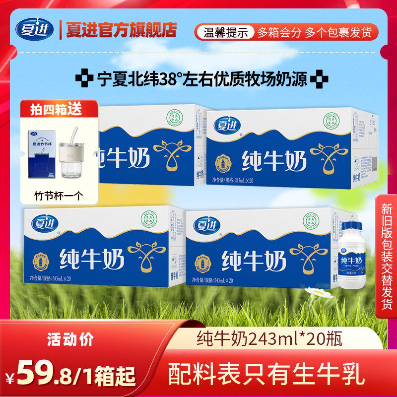 夏进爆款纯牛奶243ml*20瓶整箱 只含生牛乳营养健康
