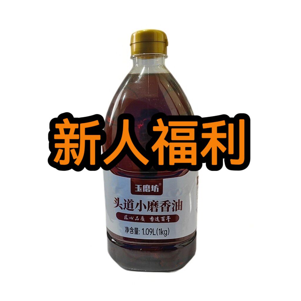 【立减20】玉磨坊 头道小磨香油 1kg/瓶