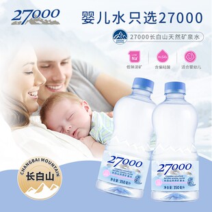 27000 天然矿泉水宝宝饮用水长白山低钠婴儿水同款小瓶水350ml*20