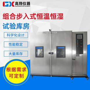 恒温试验箱高低温老化房大型温湿交变实验室环境测试舱 组合步入式