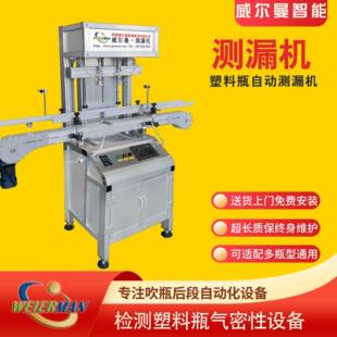 塑料瓶测漏机检测塑料瓶是否泄漏将不合格产品自动剔除检漏机
