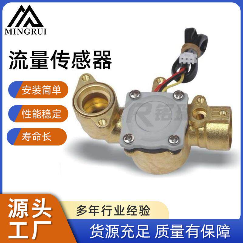 金属铜流量传感器霍尔传感器流量计脉冲信号输出MR-A468