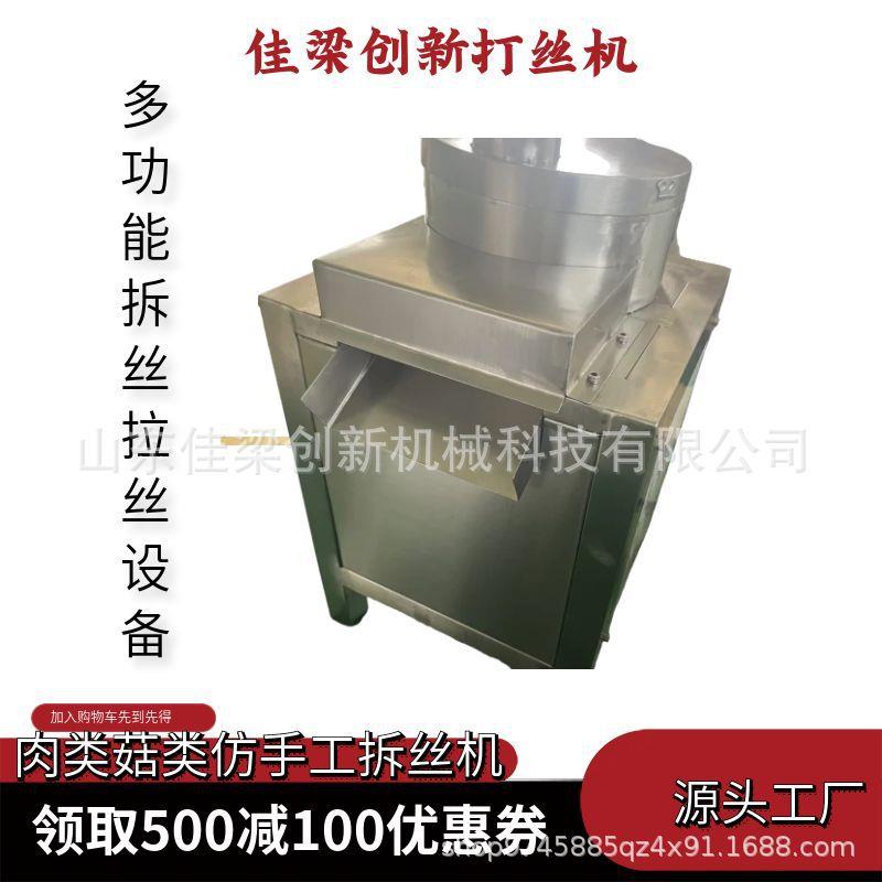 全自动熟肉打丝机撕肉机鸡胸肉拆丝设备奶酪拉丝机器
