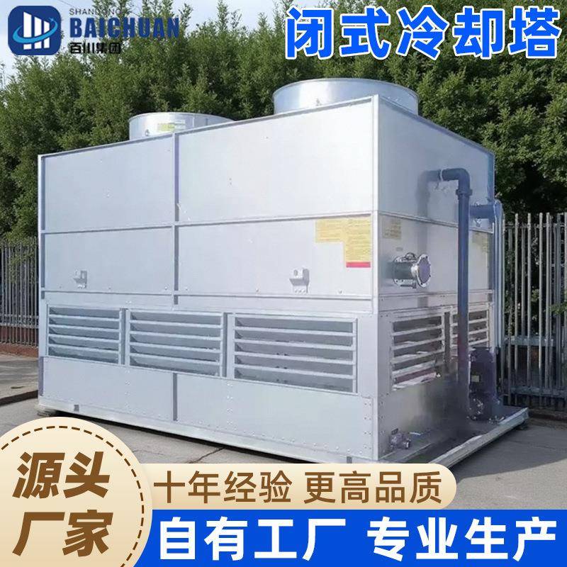 闭式冷却塔工业不锈钢逆横流注塑机高温降温封闭式循环水冷却水塔