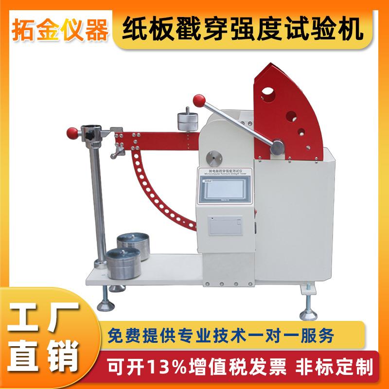 纸板戳穿强度试验机数显瓦楞纸板戳穿强度测试触摸屏抗戳穿测试