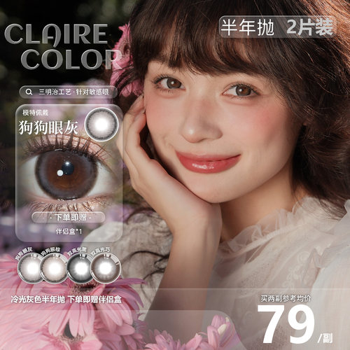 CLAIRE COLOR狗狗眼美瞳半年抛大直径韩产美瞳薄荷青提2片装