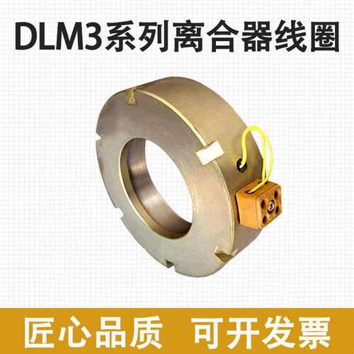 兰溪车床CL6140齐齐齐哈尔铣床X6132电磁离合器DLM3-5线圈 M3-2.5