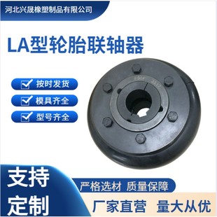 轮胎联轴器 轮胎体 LA型联轴器 橡胶联轴器弹性体开口式