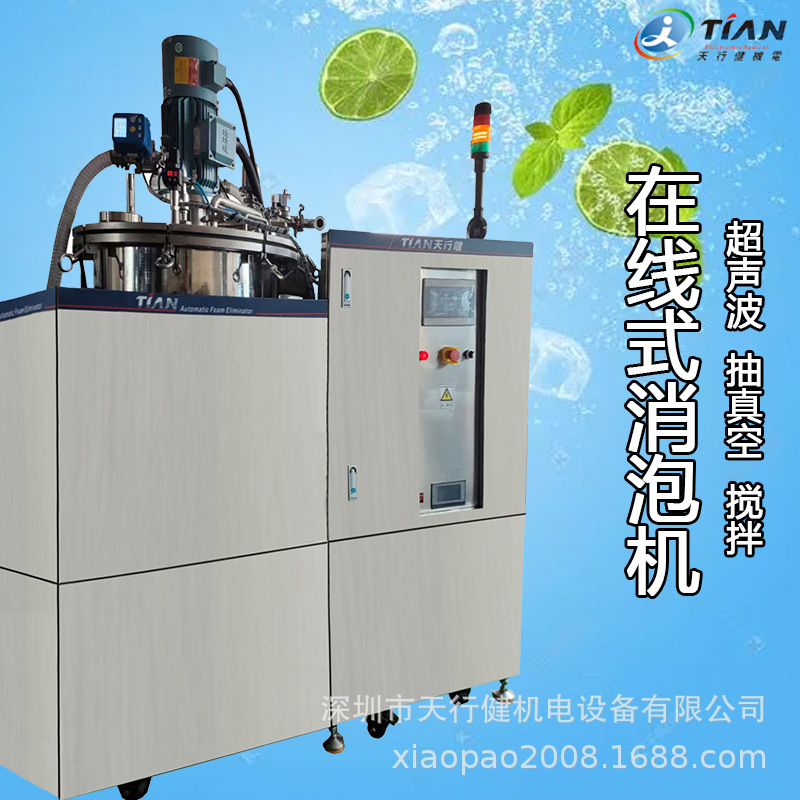 在线式真空搅拌脱泡机锂电池消泡机物理消泡陶瓷浆料泡沫脱泡机