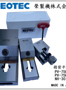 日本进口荣制机NEOTEC精密平口钳机床用虎钳机手动加工用治具附件