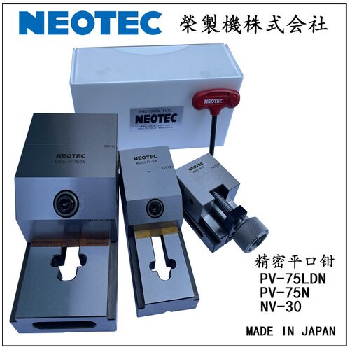日本进口荣制机NEOTEC精密平口钳机床用虎钳机手动加工用治具附件