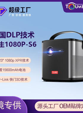 投美S6投影仪超清1080P便携办公会议露营小型DLP投影机3D家庭影院