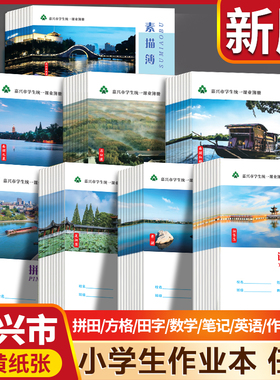 嘉兴市中小学生统一作业本加厚英语数学语文拼音田字作文方格几何素描纠错本24K学生统一课业簿素描本