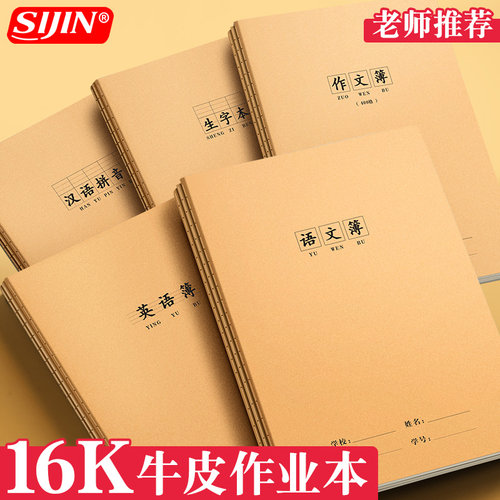 16K本子作业本小学生专用英语本作文语文数学练习本初中生英文加厚三年级上册四三到六年级牛皮纸笔记本