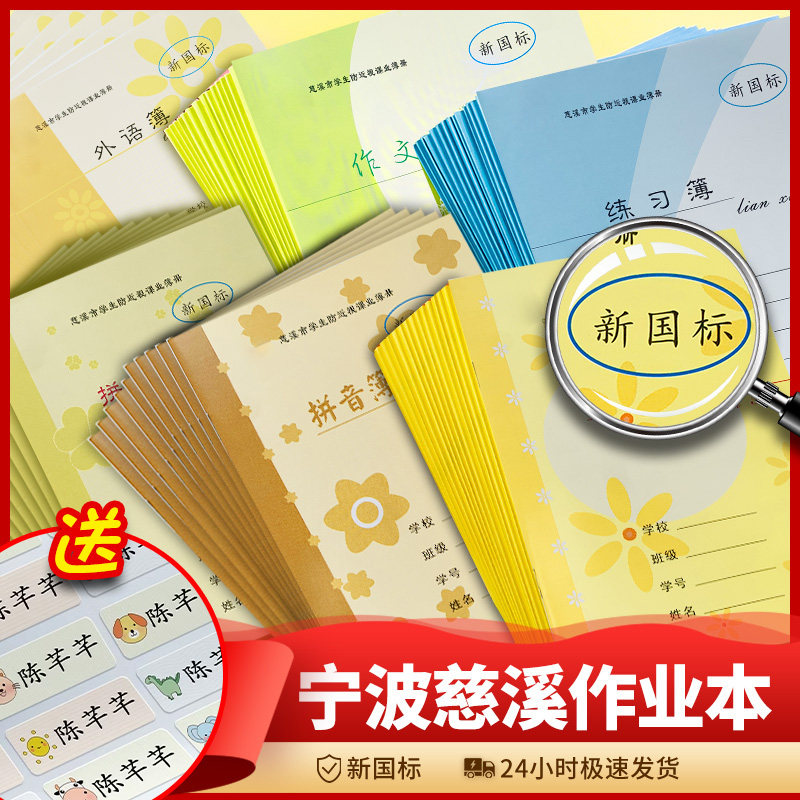 新国标慈溪市学生防近视课业簿册作业本拼田字格本数学外语方格日记练习