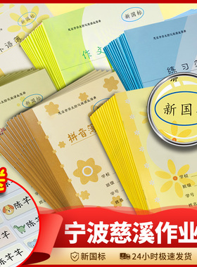 新国标慈溪市学生防近视课业簿册作业本拼田字格本数学外语方格日记练习