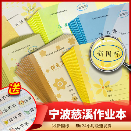 新国标慈溪市学生防近视课业簿册作业本拼田字格本数学外语方格日记练习