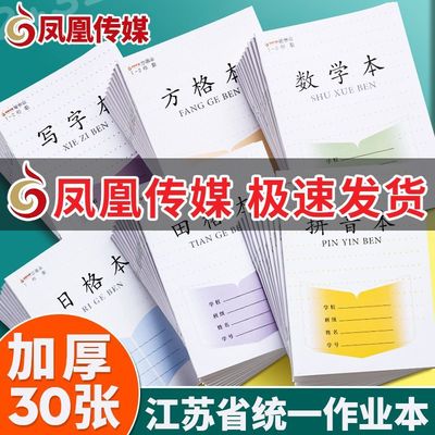 凤凰传媒功能板统一作业本