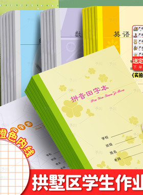 学校同款杭州市拱墅区学校统一中小学生加厚作业本习作英语本数学练习拼音田字橙色内芯护眼防近视本