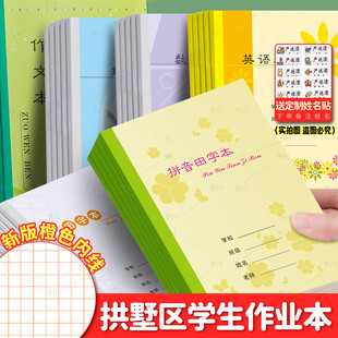 学校同款杭州市拱墅区学校统一中小学生加厚作业本习作英语本数学练习拼音田字橙色内芯护眼防近视本