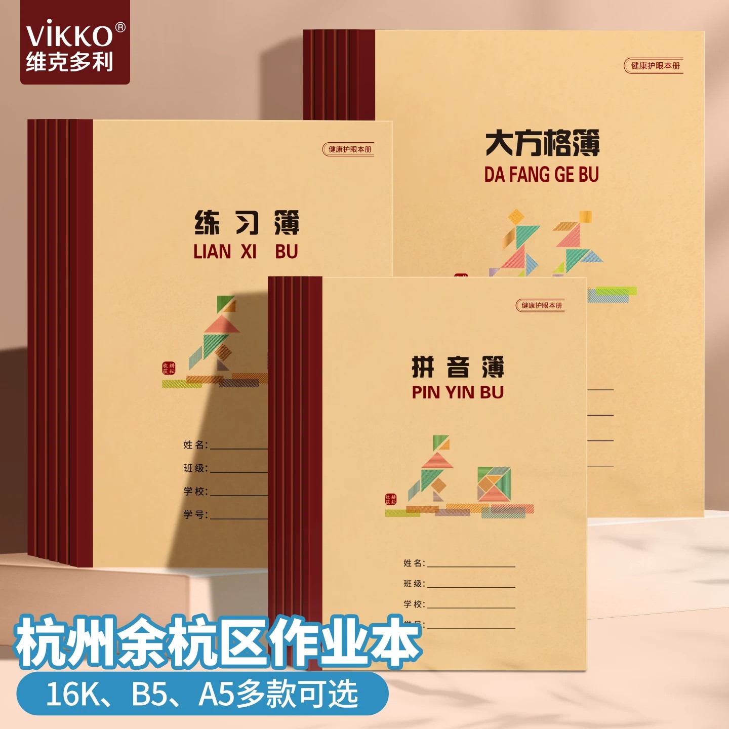 维克多利2026新版杭州市余杭区统一作业本B5英语练习16K作文大方格摘录A5笔记数学日格本拼音田字格方格本