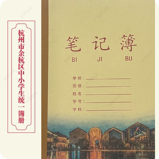 2025新版 浙江省杭州市余杭区学生统一作业本作文簿拼田英语数学