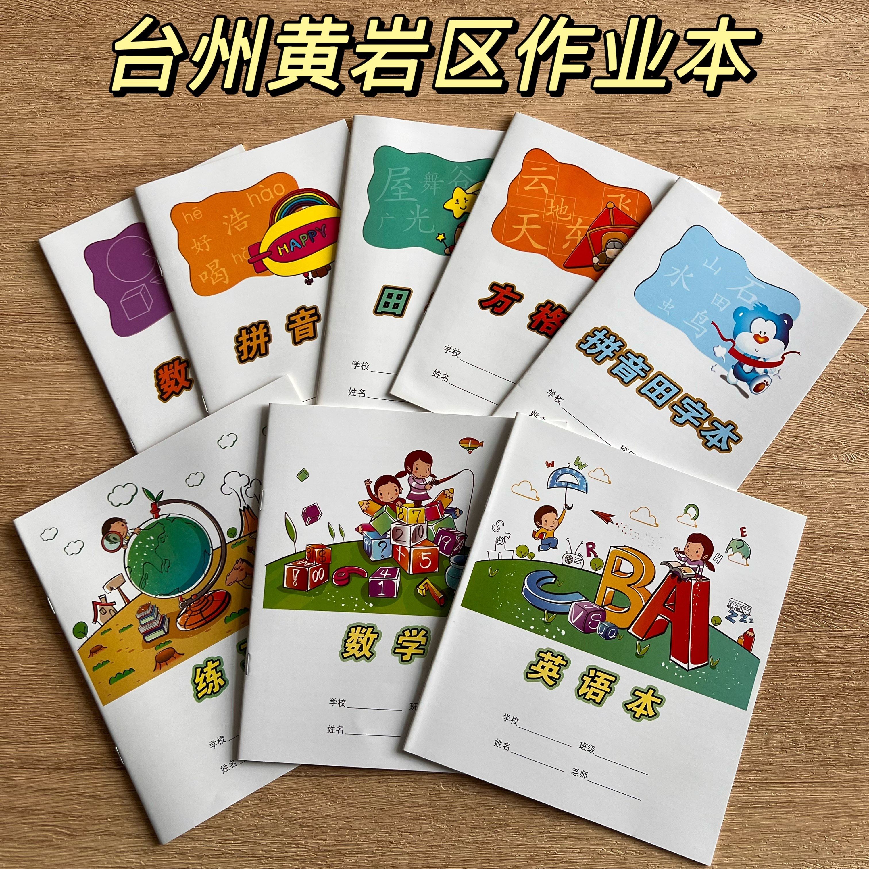 正版台州黄岩区统一作业本加厚纸张英语拼音田字本数学习作本方格