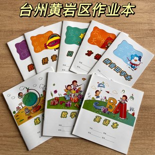 正版台州黄岩区统一作业本加厚纸张英语拼音田字本数学习作本方格