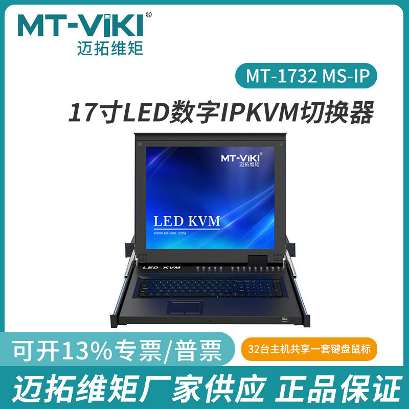 迈拓17寸LED CAT5网口IP远程数字KVM切换器自动OSD菜单1732MS-IP