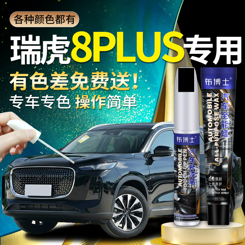 【瑞虎8PLUS专用布博士补漆笔】