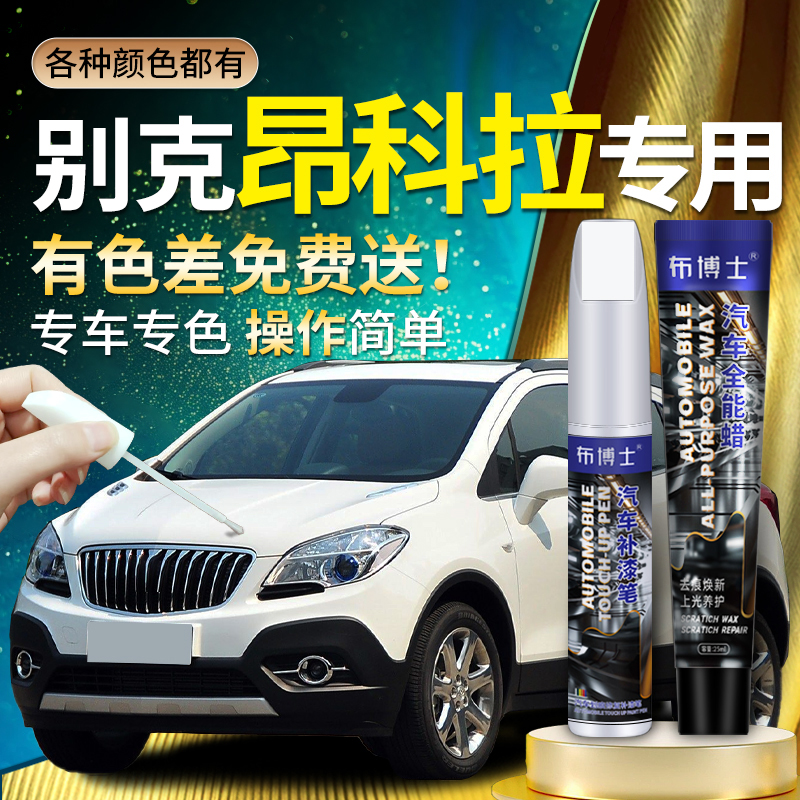 【昂科拉专用布博士补漆笔】
