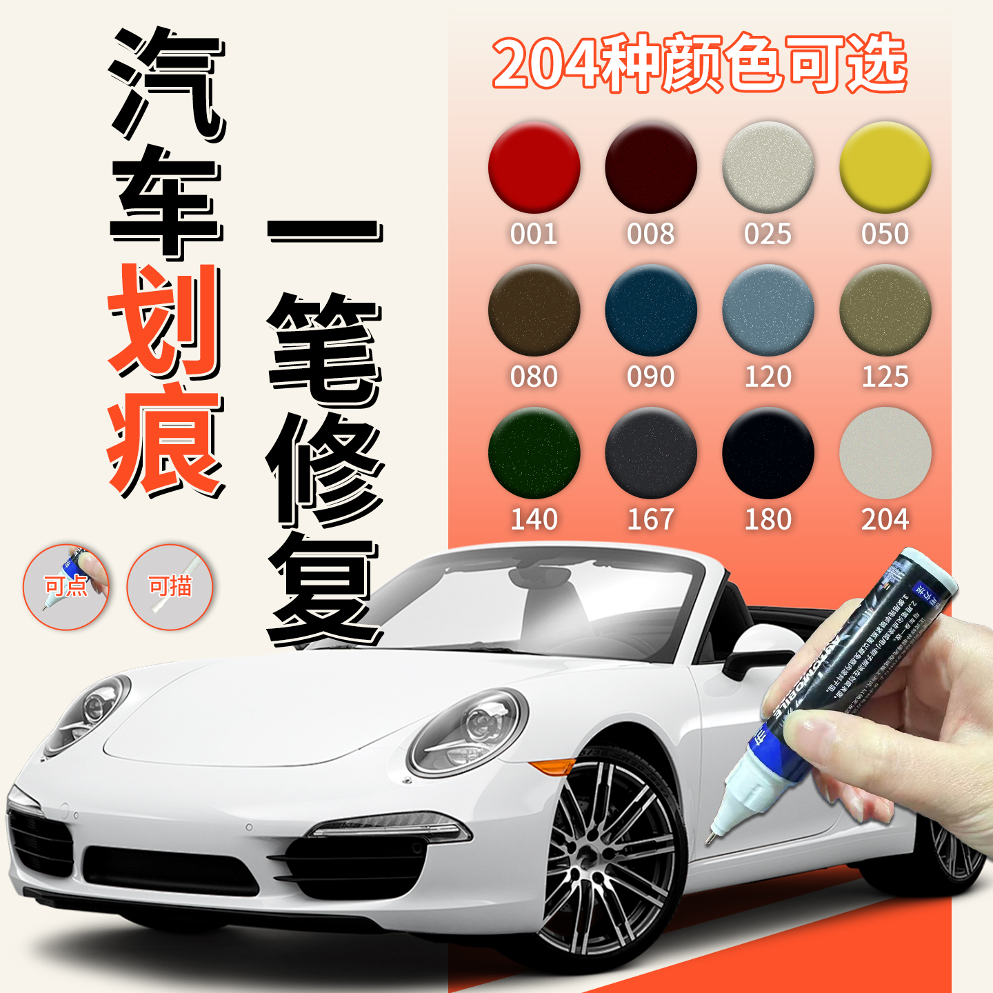【热销204色】汽车专用补漆笔