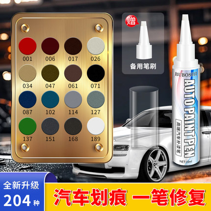 204色补漆笔珍珠白黑色原厂补漆笔汽车漆面补色划痕修复神器专用