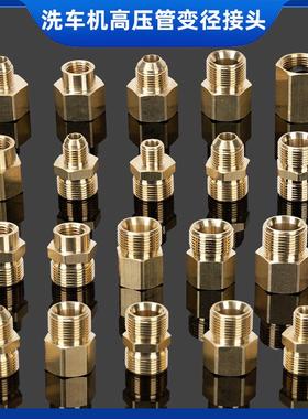 高压洗车机水枪55/58转换接头14/18转变径钢丝管全铜360内22外丝