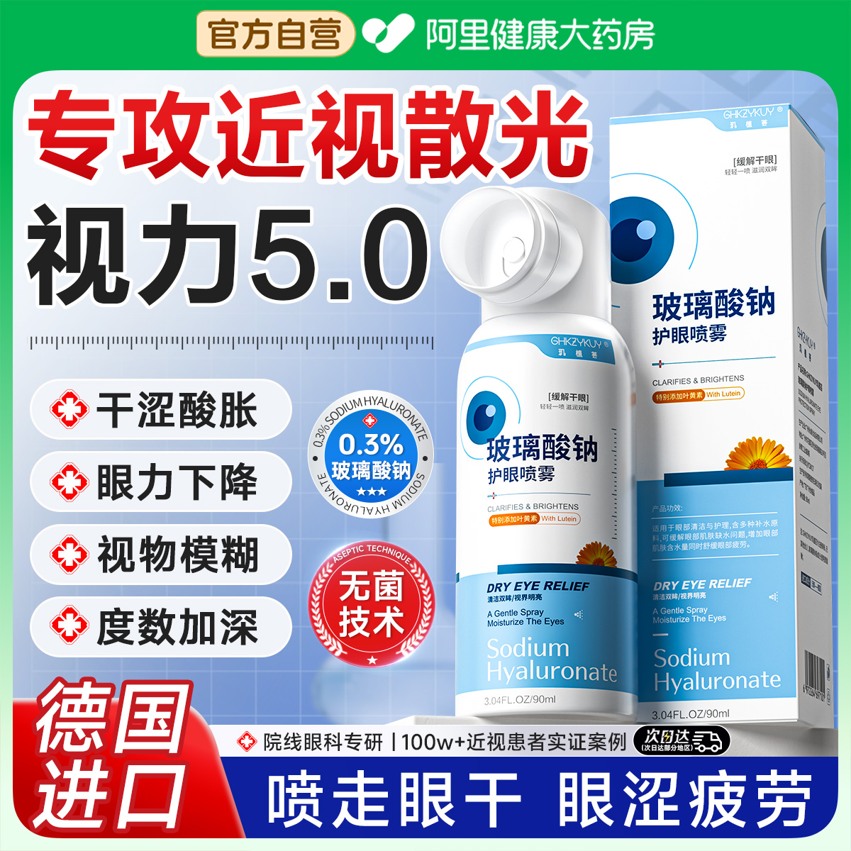 叶黄素护眼喷雾玻璃酸钠洗眼液缓解眼睛干涩疲劳医用清洁抗菌消炎