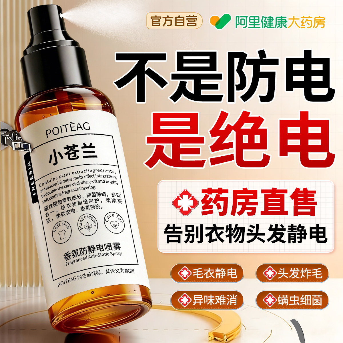 防静电喷雾衣服去除头发静电衣物香氛除味持久留香柔顺剂除皱抑菌,洗护清洁剂/卫生巾/纸/香薰,衣物柔顺剂,淘宝优惠券,粉丝福利购,淘宝优惠卷