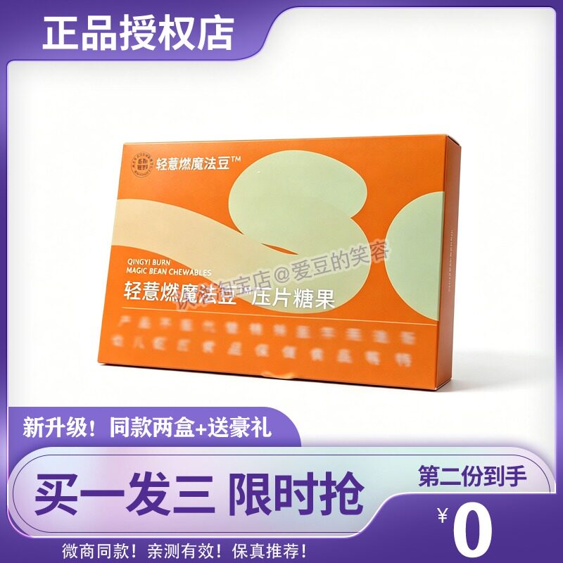 四季清养轻薏燃魔法豆压片糖果