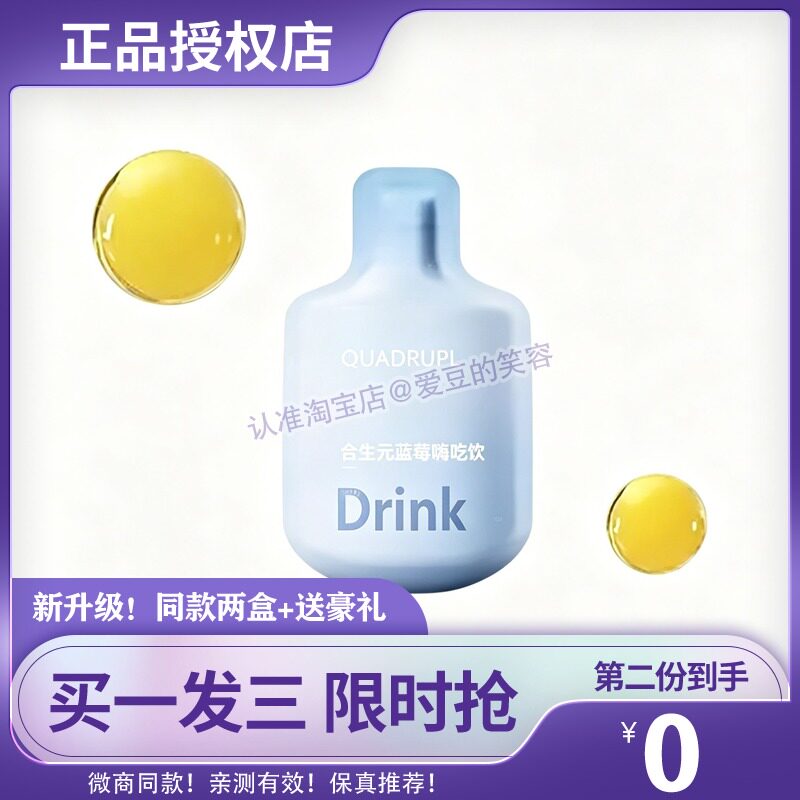 【拍1发3】drink合生元蓝莓嗨吃饮quadrupleu果汁糖果