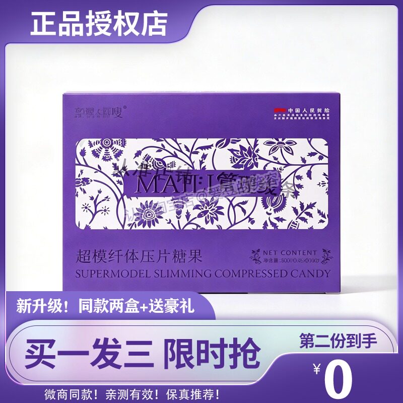 麦丽嗖超模纤体压片糖果