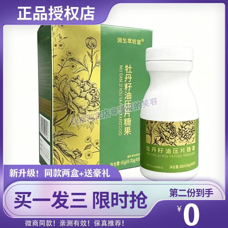 润生萃坊堂牡丹籽油压片果蔬蔬果植物酵素草本汉方糖果