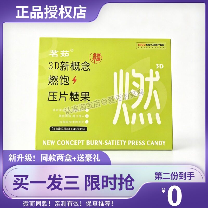茗茹3D新概念燃饱压片糖果糖果