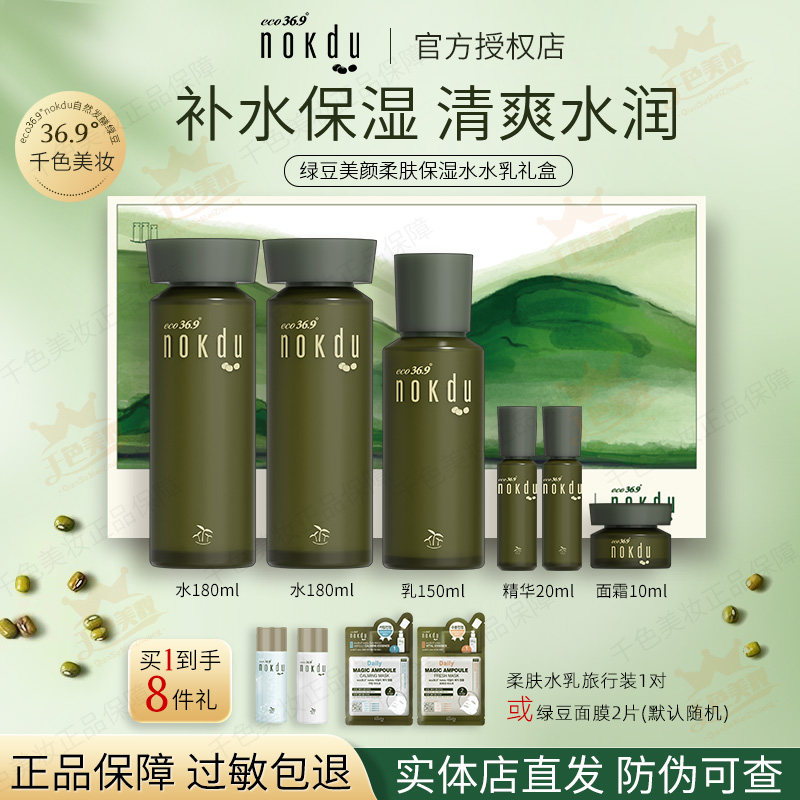 高丽雅娜绿豆美颜柔肤套装水乳礼盒补水官方nokdu旗舰店正品套盒