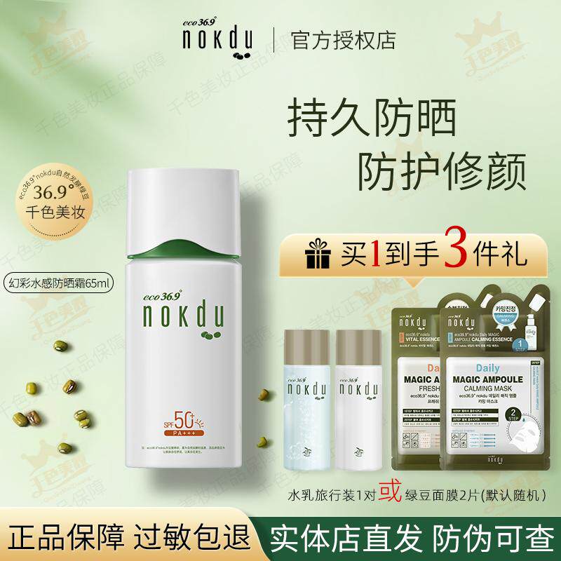 高丽雅娜韩国绿豆nokdu幻彩水感防晒霜女面部热销SPF50+PA+++正品