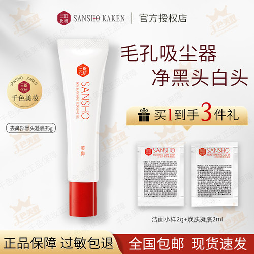 日本三妆化研去鼻部黑头凝胶35g