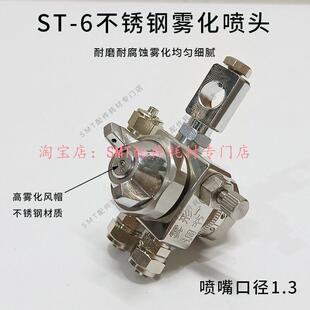 ST-6波峰焊助焊剂316不锈钢喷头吸塑机压铸机喷嘴 空气雾化防滴漏