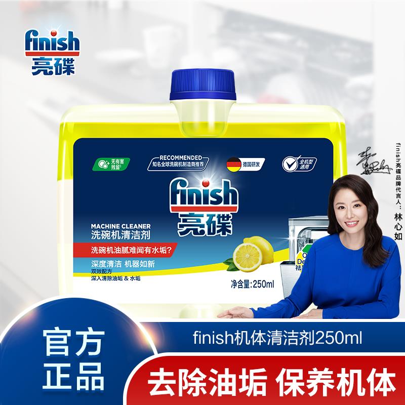 finish亮碟洗碗机专用清洁剂除垢清洗剂非洗碗粉非洗碗块机体保养