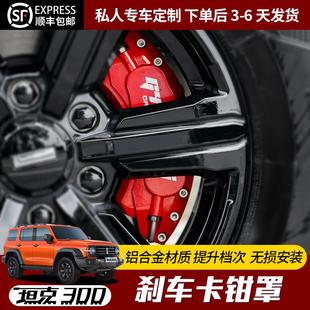 爆改刹车铝合金鲍鱼卡钳保护罩轮胎轮毂装 坦克300卡钳罩改装 饰件
