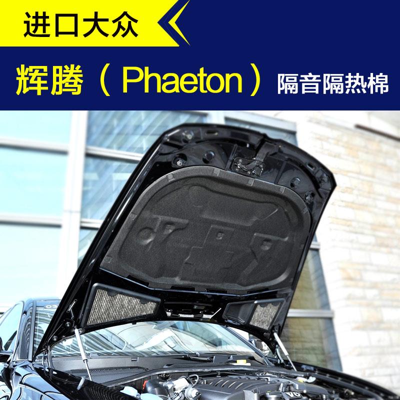 进口大众辉腾隔音棉 汽车机盖内衬发动机引擎盖隔音隔热棉吸音棉