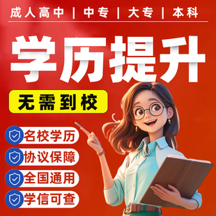 学历提升电大中专高起专专升本小自考成人高考函授国开学信网可查