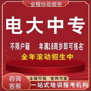 电大中专学信网可查学历提升全国通用成人制中专函授一年制毕业征